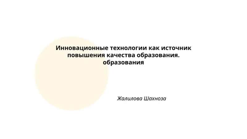 Инновационные технологии как источник повышения качества образования