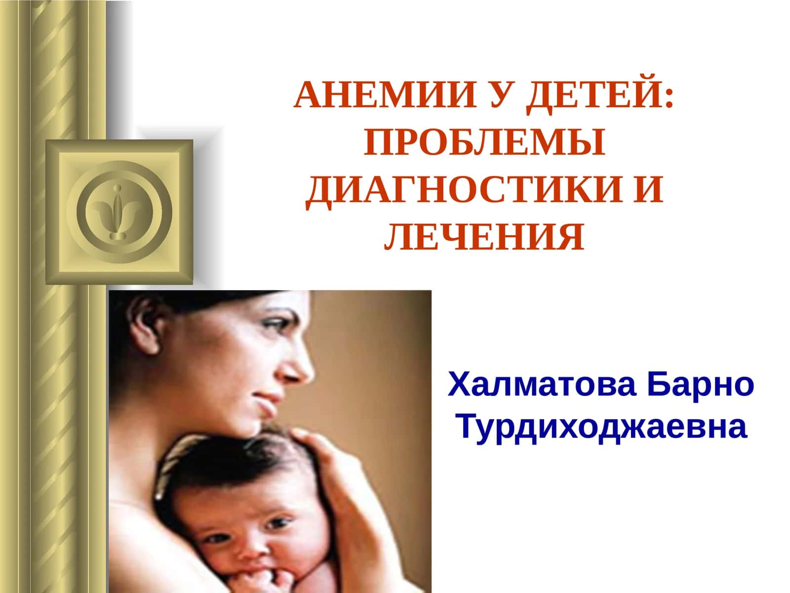 АНЕМИИ У ДЕТЕЙ: ПРОБЛЕМЫ ДИАГНОСТИКИ И ЛЕЧЕНИЯ