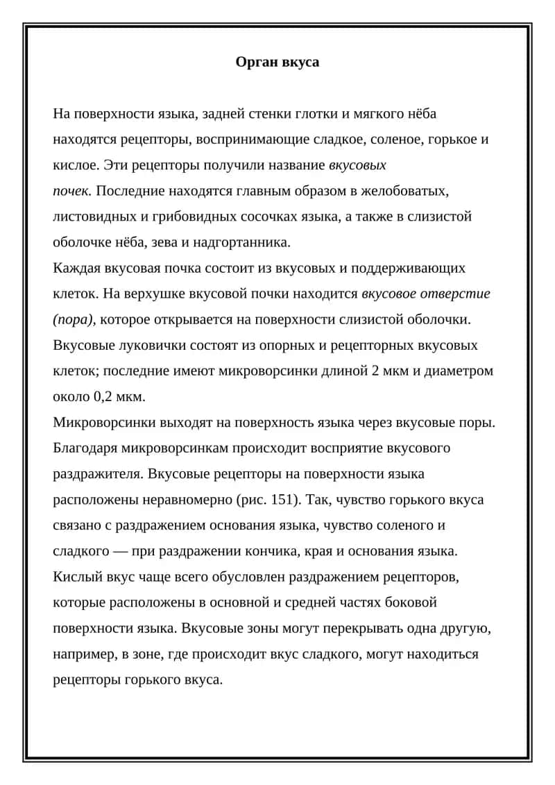 Орган вкуса