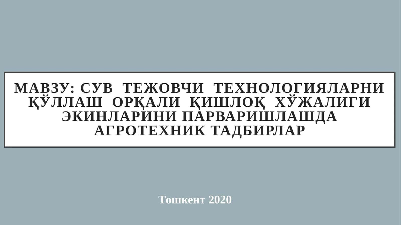 Сув тежовчи технологияларни қўллаш орқали қишлоқ хўжалиги экинларини парваришлашда агротехник тадбирлар