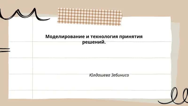 Моделирование и технология принятия решений