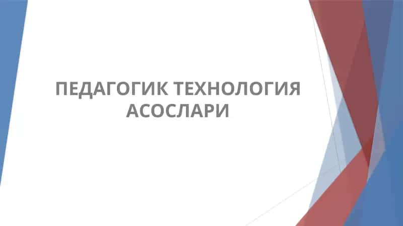 Педагогик технология асослари | Pedagogik texnologiya asoslari