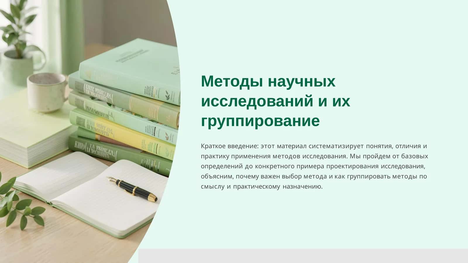 Методы научных исследований и их группирование