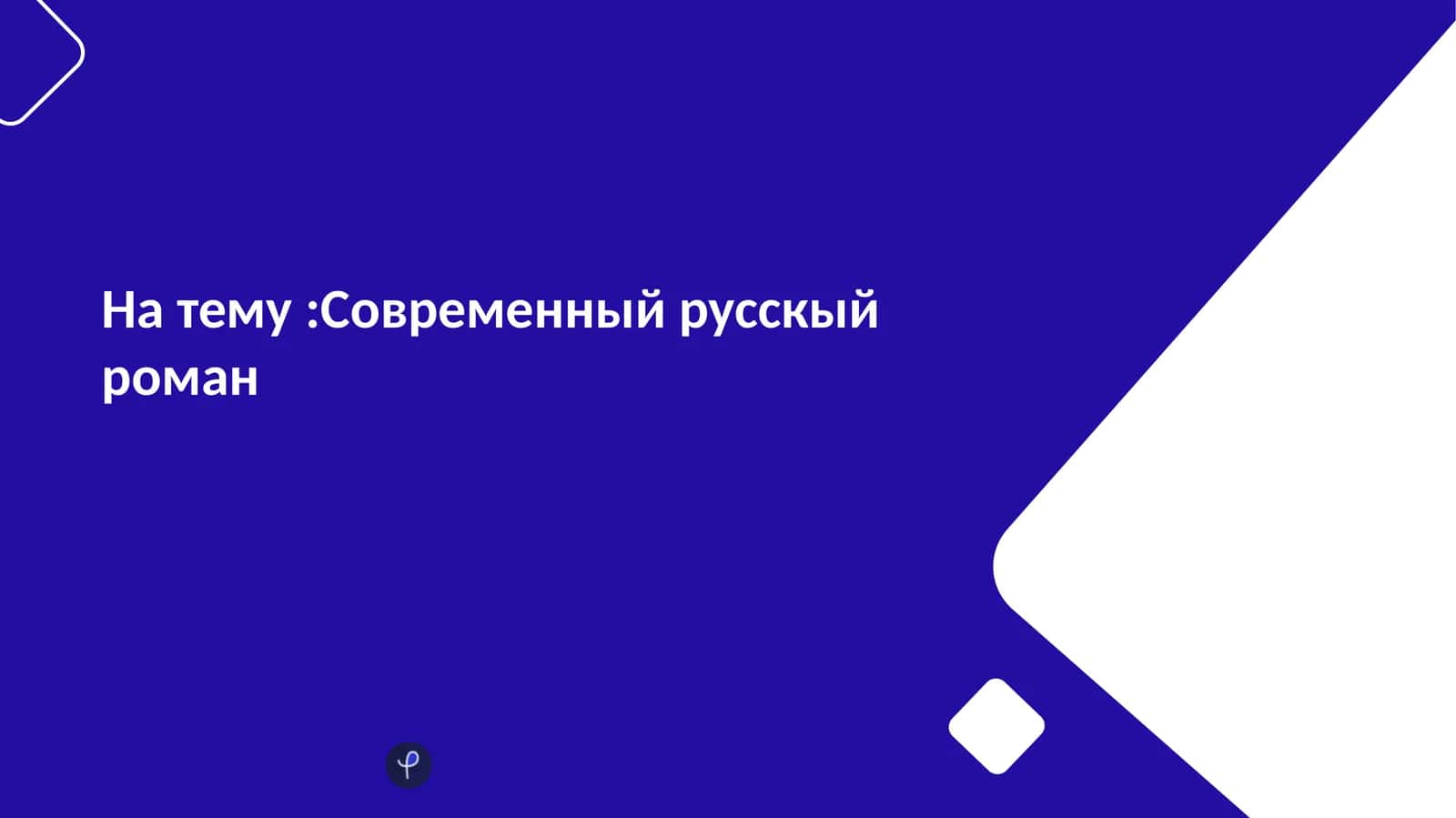 Современный русскый роман