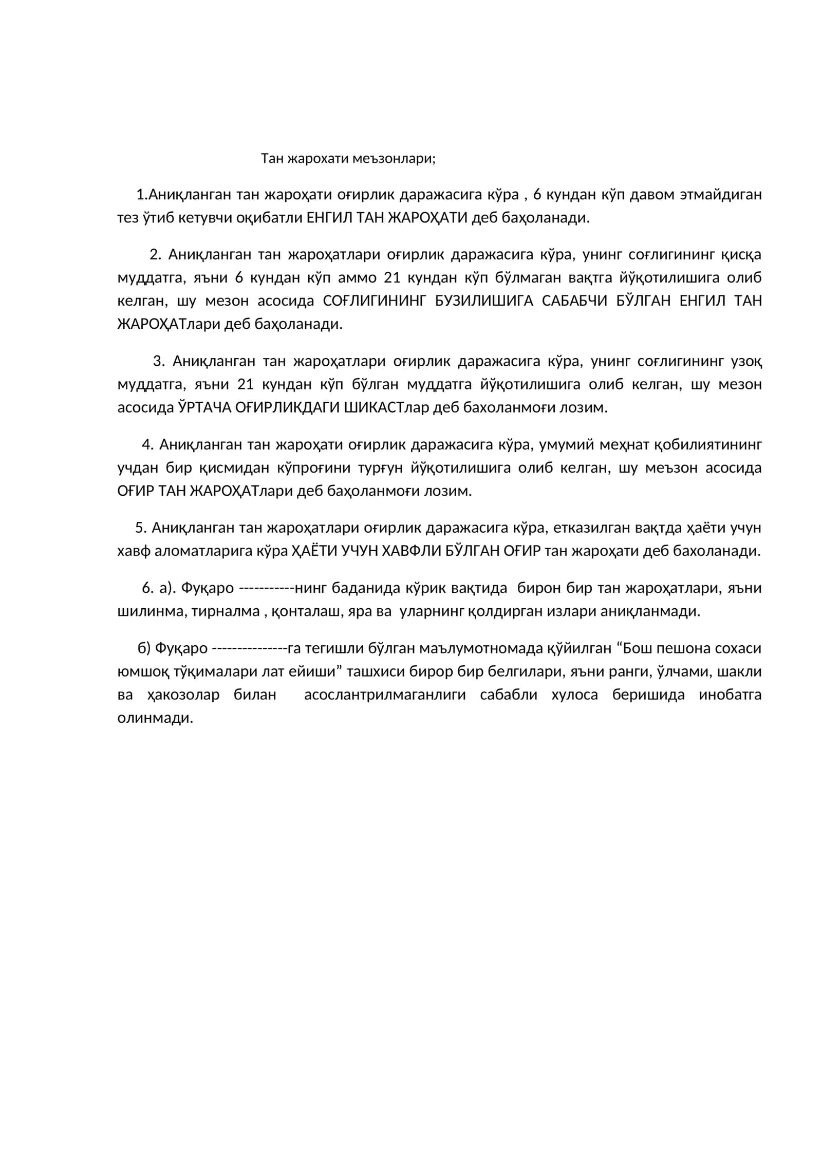 Тан жароҳати меъзонлари;