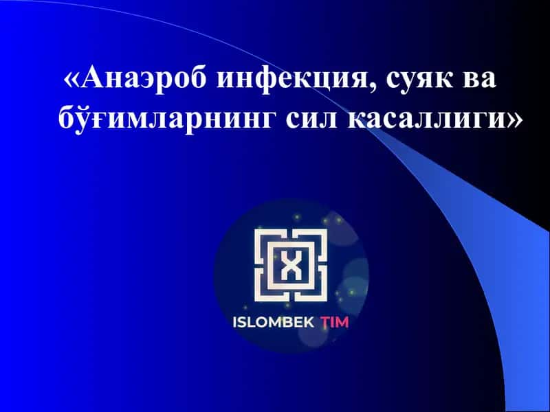 Анаэроб инфекция, суяк вабжўғимларнинг сил касаллиги