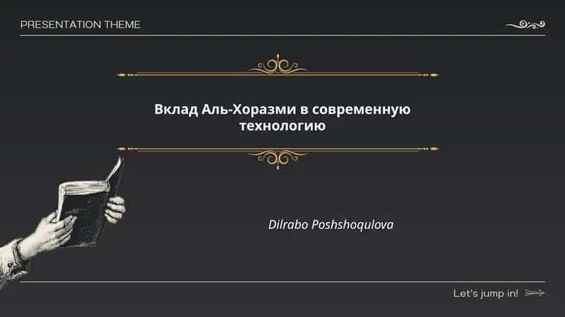 Вклад Аль-Хоразми в современную технологию