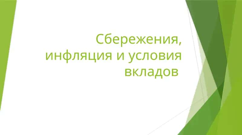 Сбережения, инфляция и условия вкладов