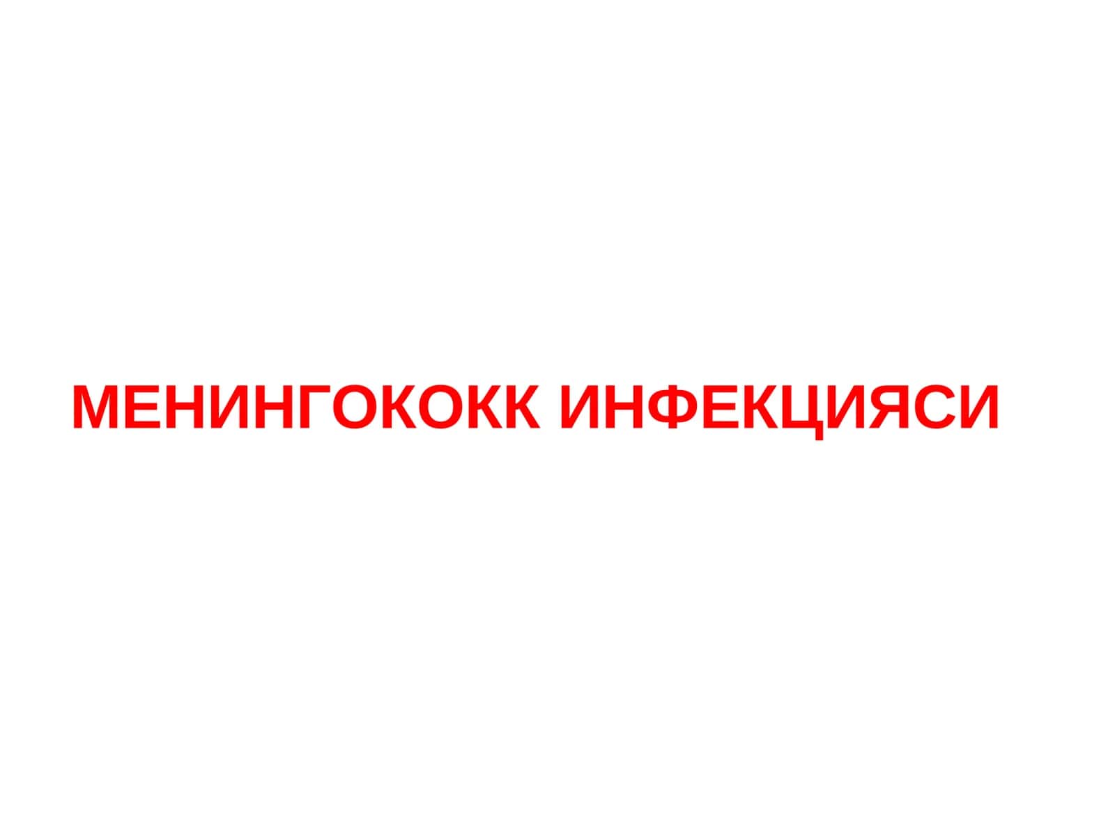 Менингококк инфекцияси