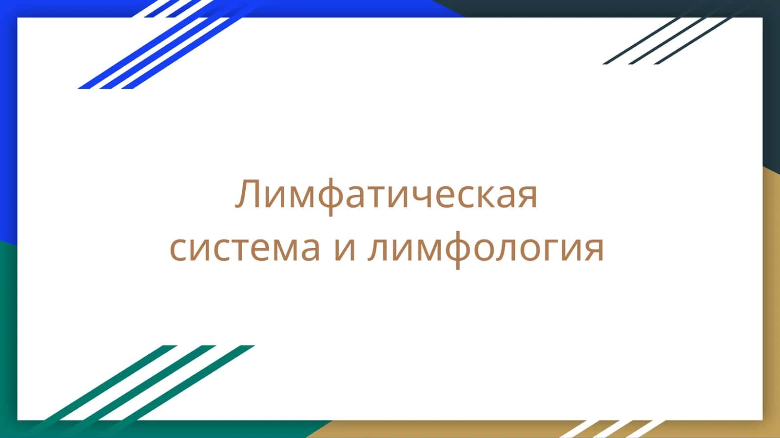 Лимфатическая система или лимфология