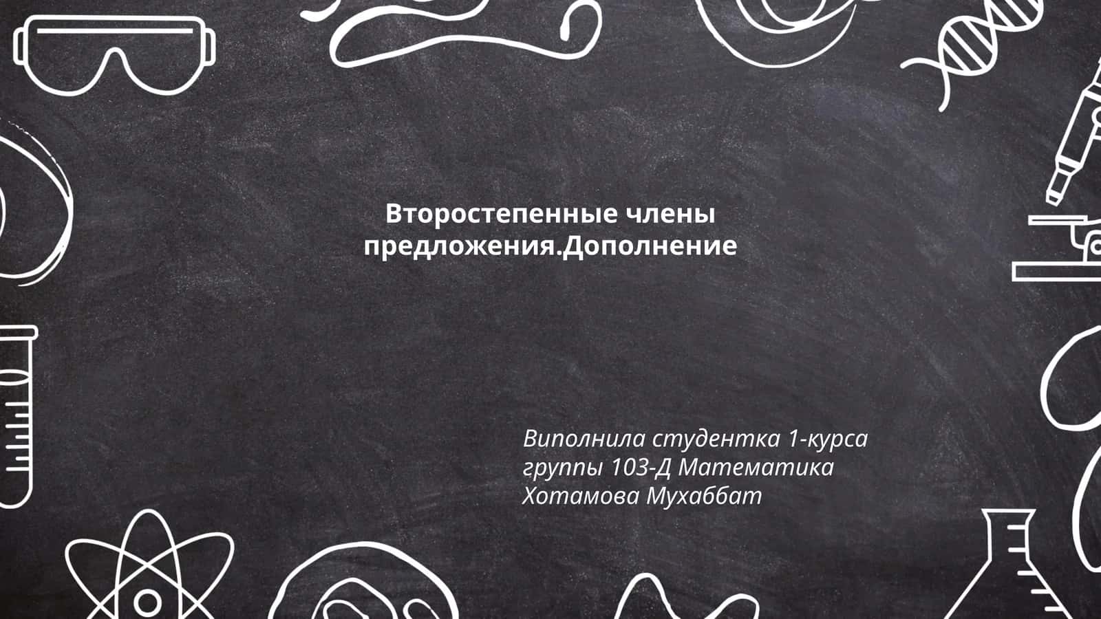 Виды дополнений в русском языке