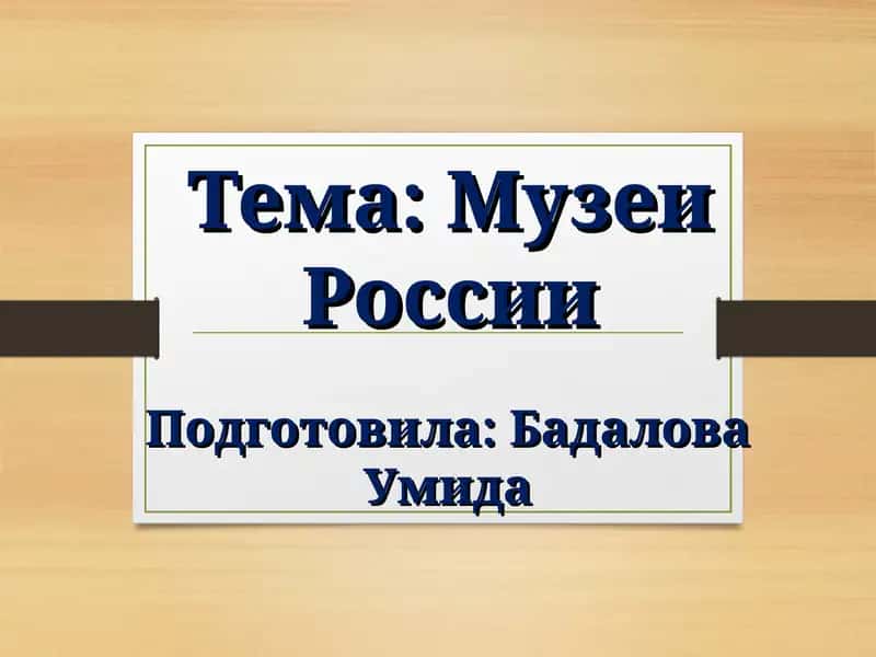 Музеи России
