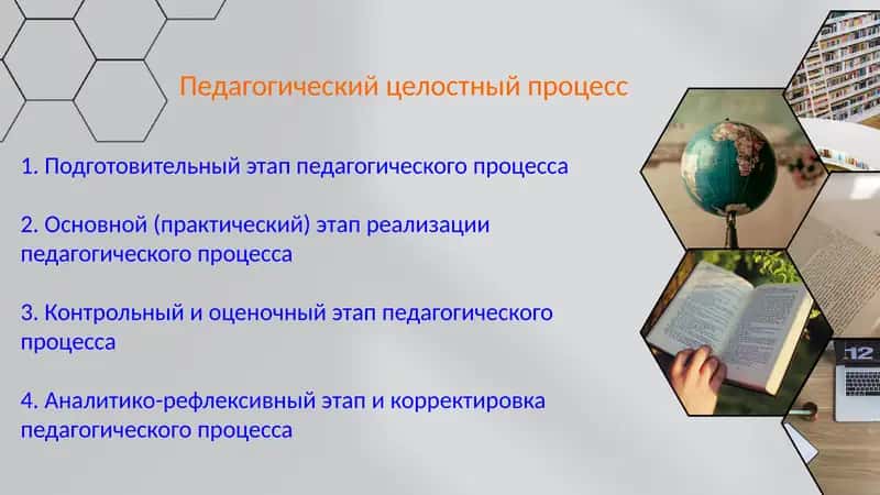 Педагогический целостный процесс