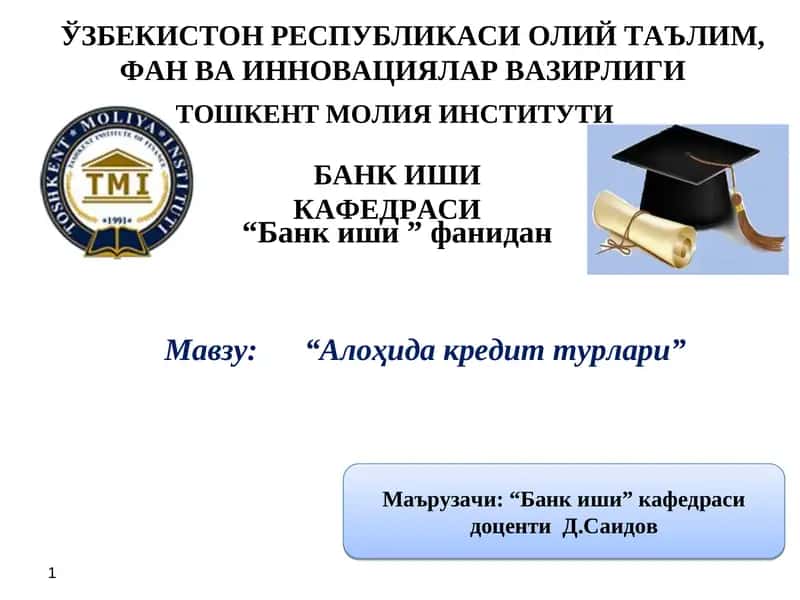 "Алоҳида кредит турлари"