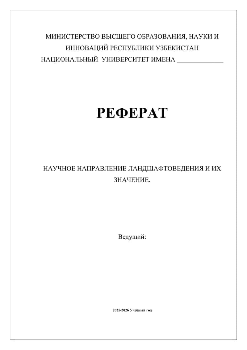 НАУЧНОЕ НАПРАВЛЕНИЕ ЛАНДШАФТОВЕДЕНИЯ И ИХ ЗНА-ЧЕНИЕ.