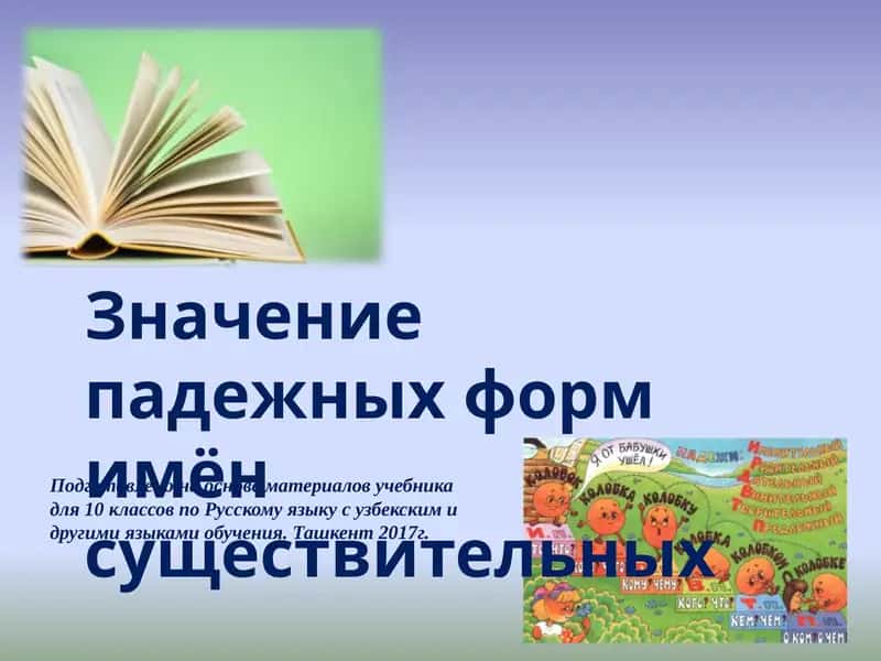 Значение падежных форм имён существительных