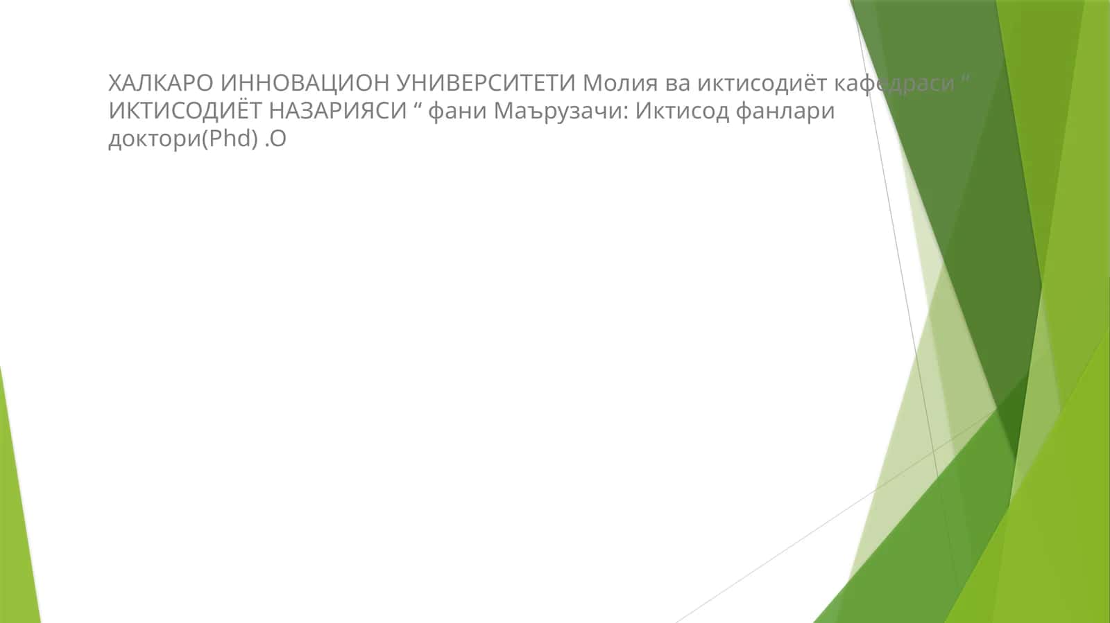 ИКТИСОДИЁТ НАЗАРИЯСИ