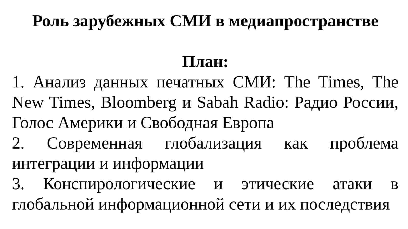 Роль зарубежных СМИ в медиапространстве