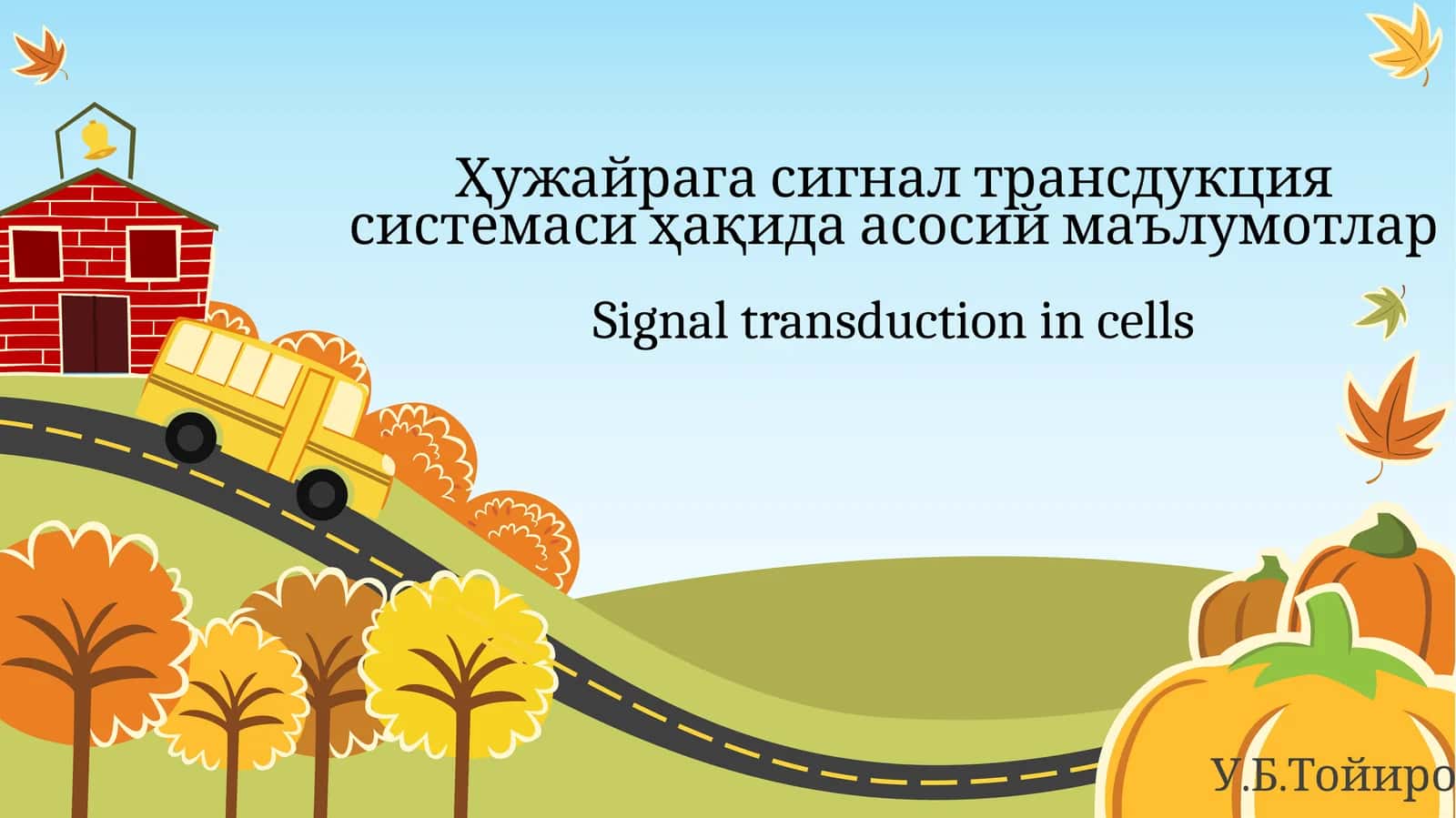 Ҳужайрага сигнал трансдукция системаси ҳақида асосий маълумотлар