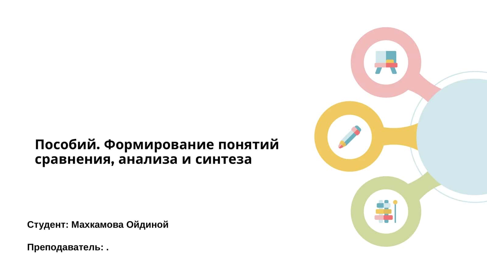 Пособие. Формирование понятий сравнения, анализа и синтеза