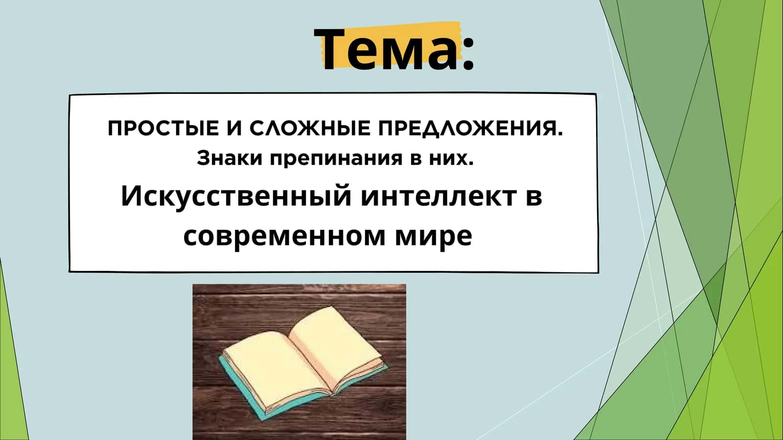 ПРОСТЫЕ И СЛОЖНЫЕ ПРЕДЛОЖЕНИЯ