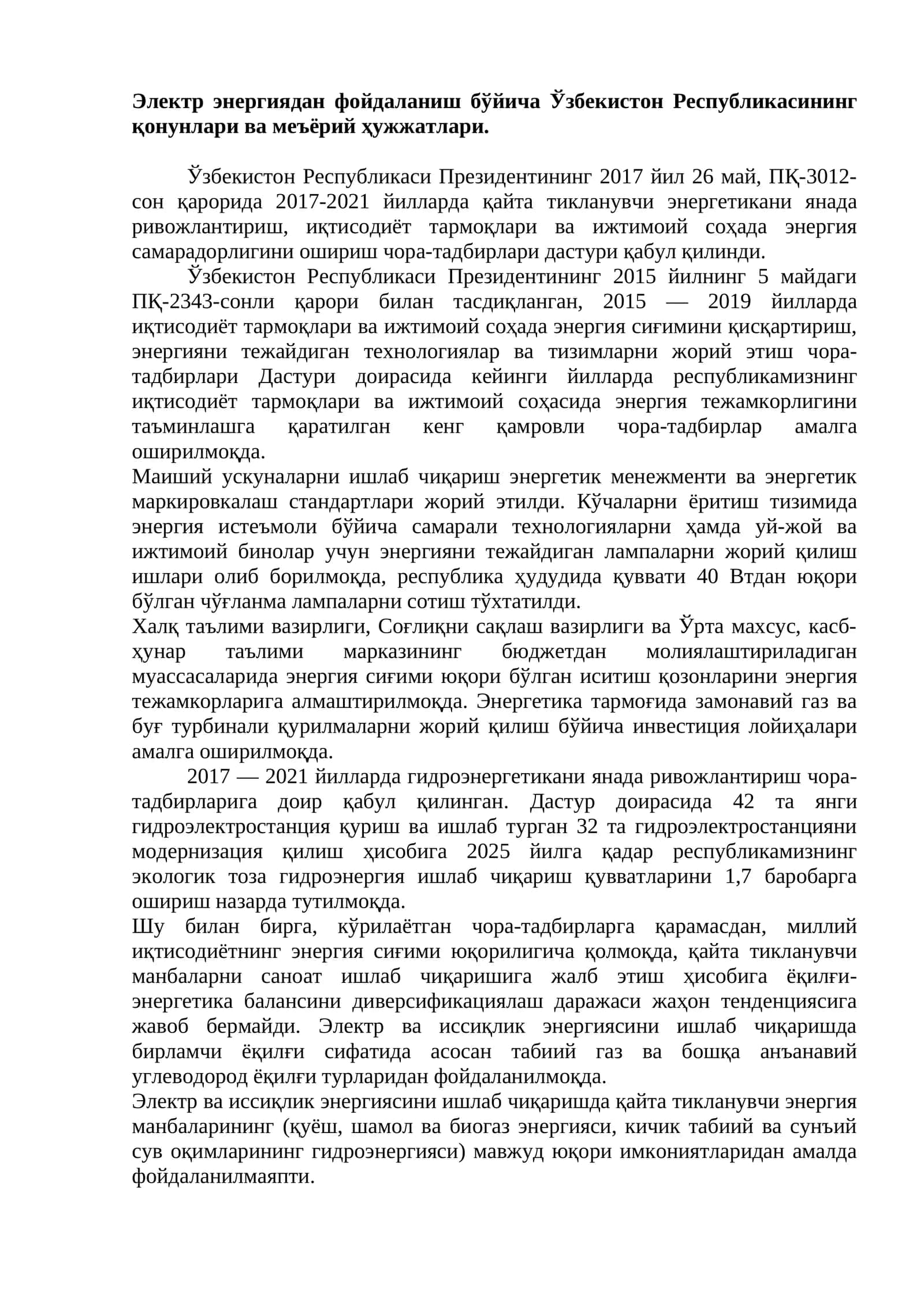 Электр энергиядан фойдаланиш бўйича Ўзбекистон Республикасининг қонунлари ва меъёрий ҳужжатлари.