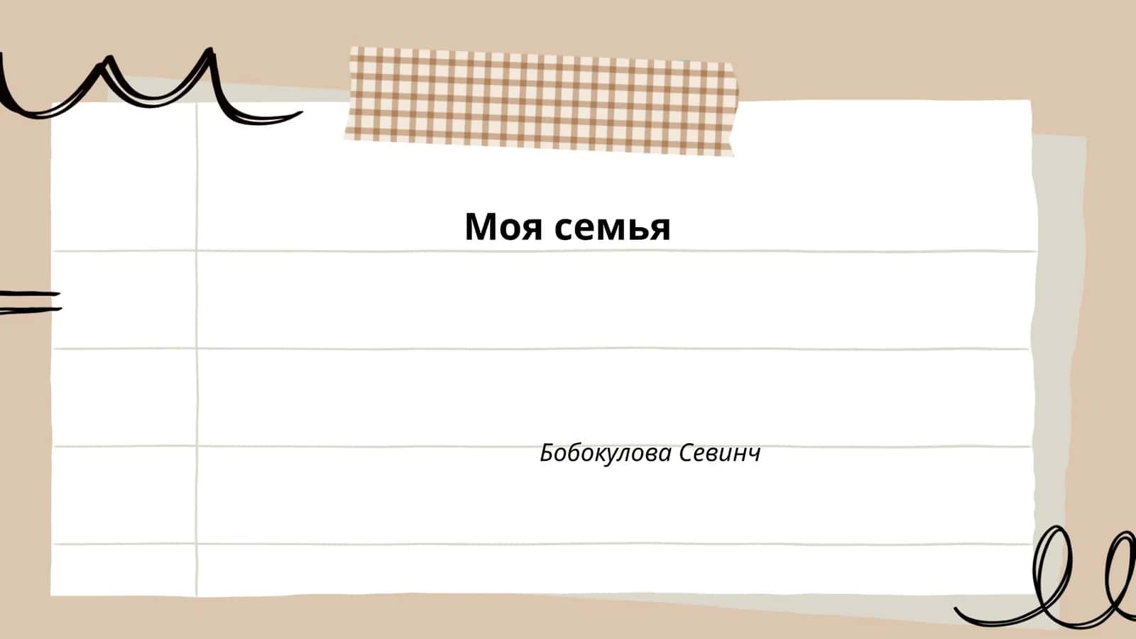 Семейные традиции