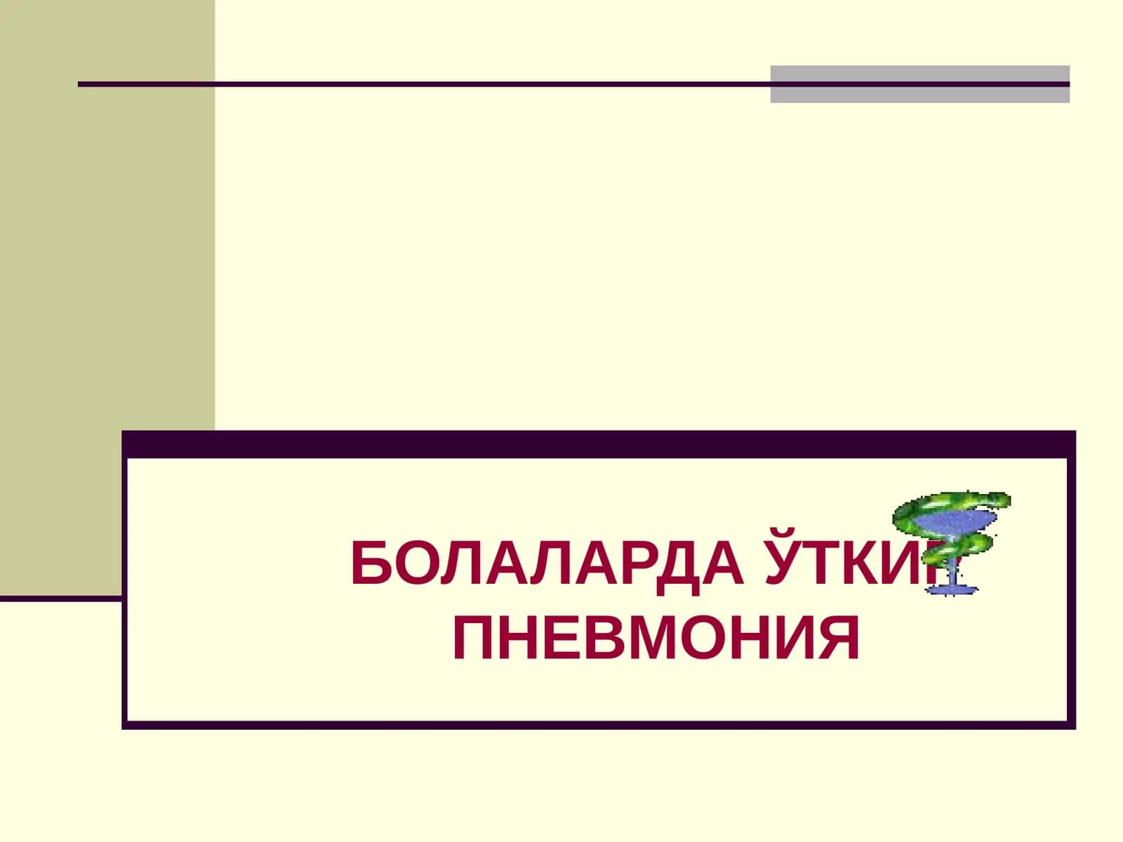 БОЛАЛАРДАЎТКИР ПНЕВМОНИЯ