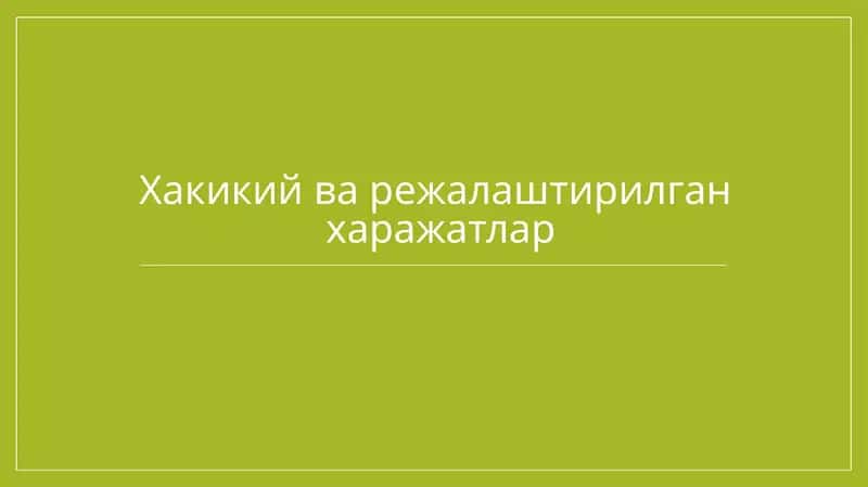 Хакикий ва режалаштирилган харажатлар