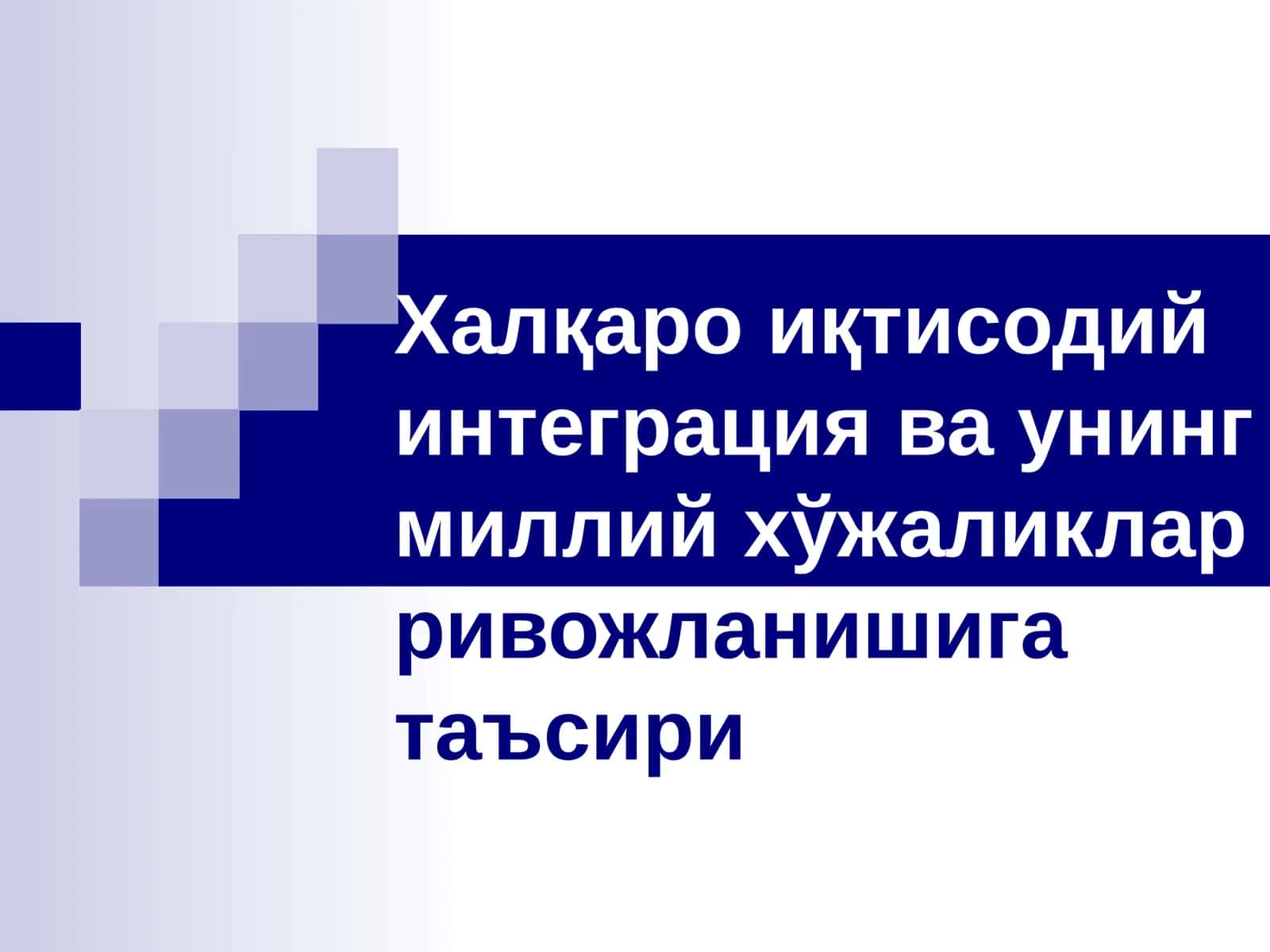 Халқаро иқтисодий интеграция ва унинг миллий хўжаликлар ривожланишига таъсири