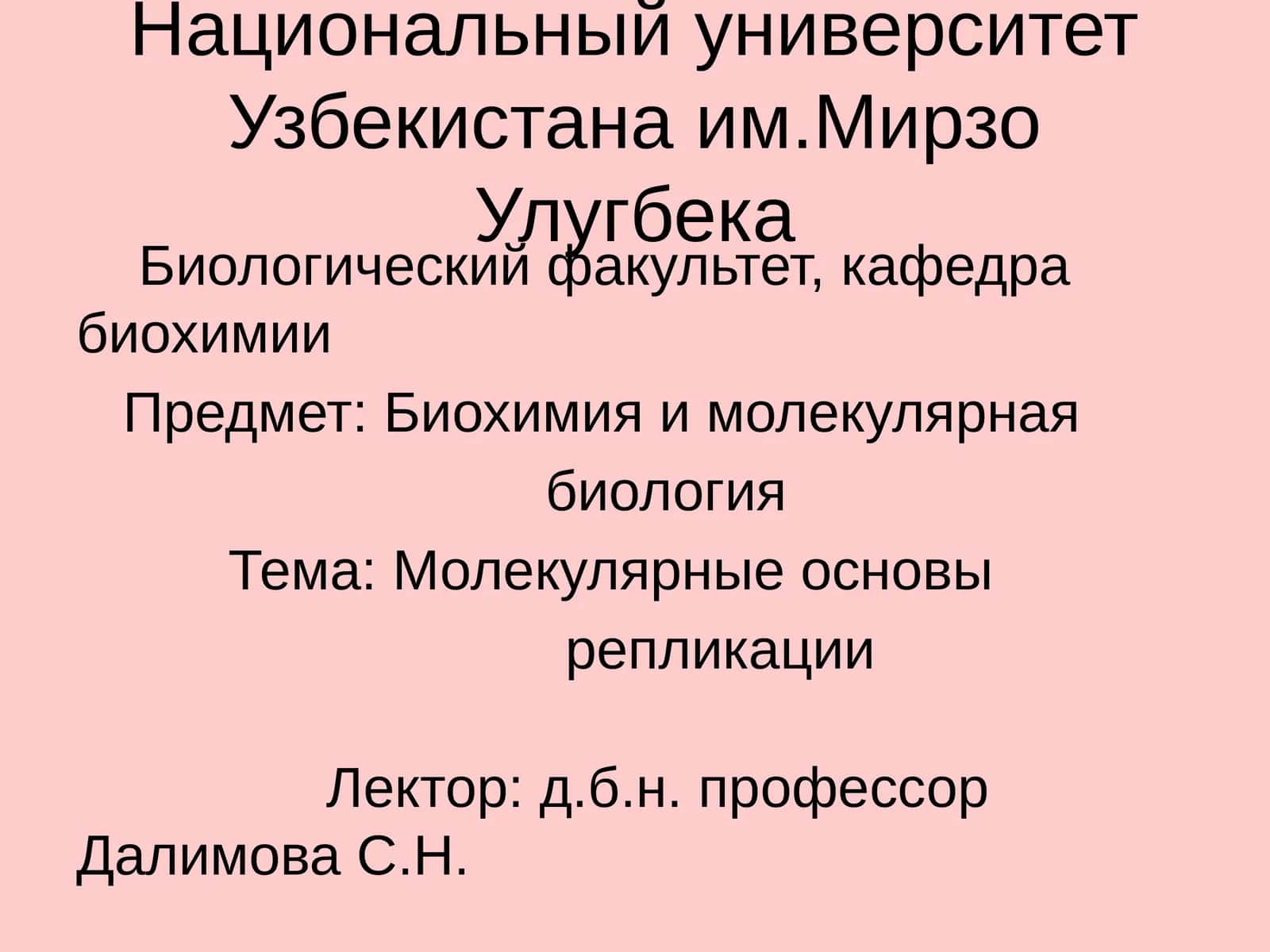 Биохимия и молекулярная биология