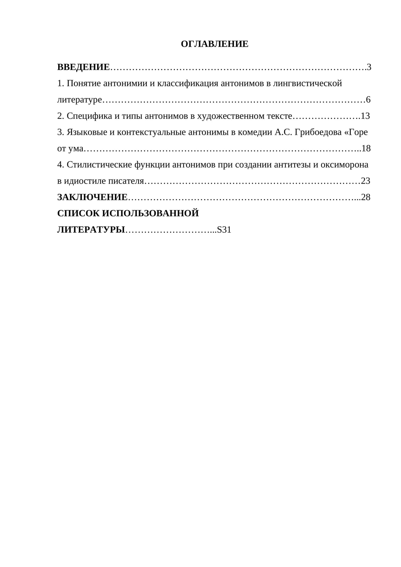 Типы и стилистические функции антонимов в тексте художественного произведения (на материале произведений А.С. Грибоедова)