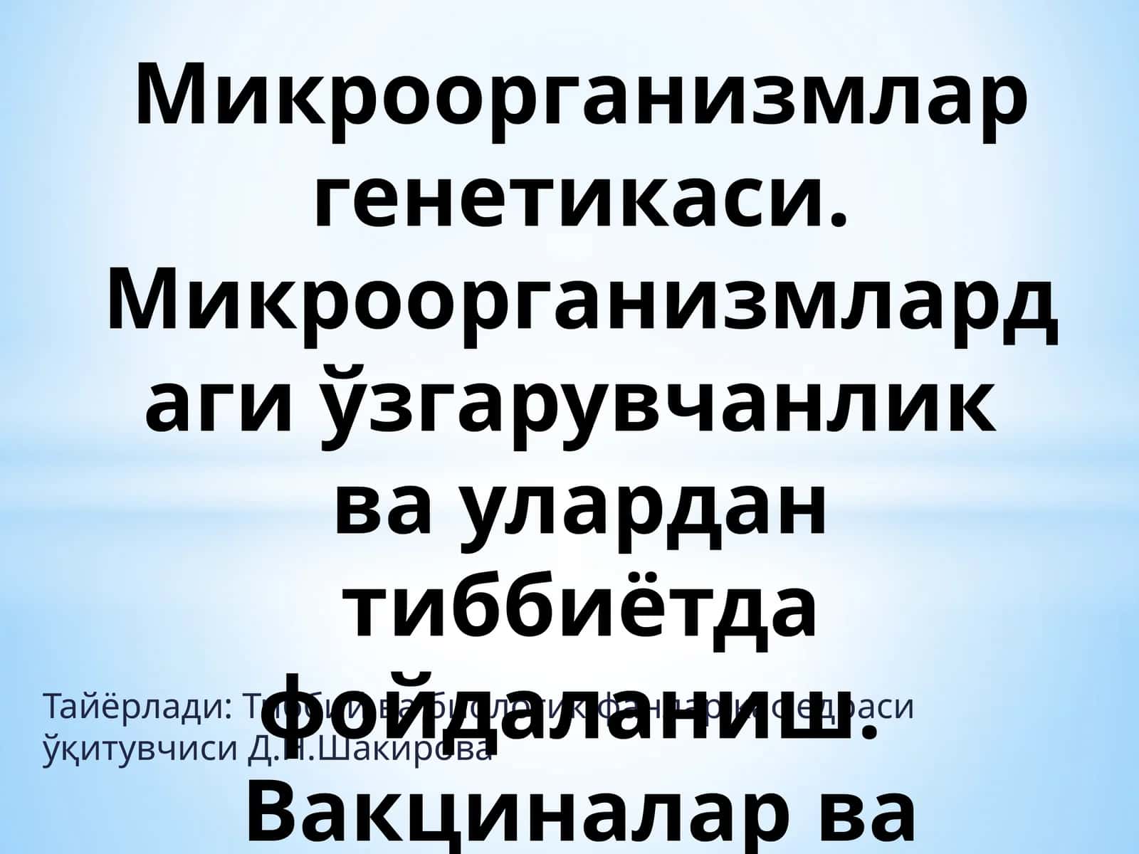 Микроорганизмлар генетикаси ва фойдаланиш