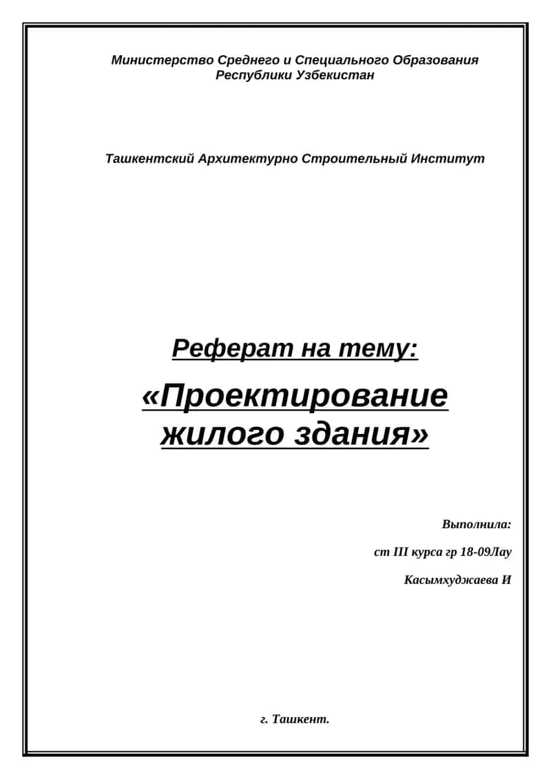 Проектирование жилого здания