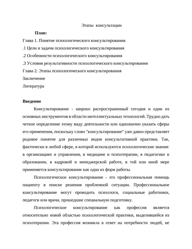Этапы консультации