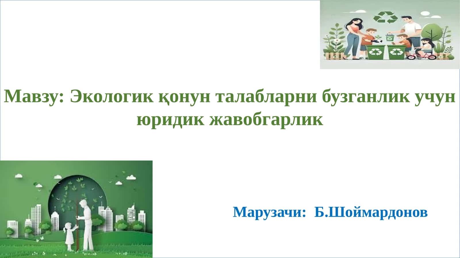 Экологик қонун талабларни бузганлик учун юридик жавобгарлик