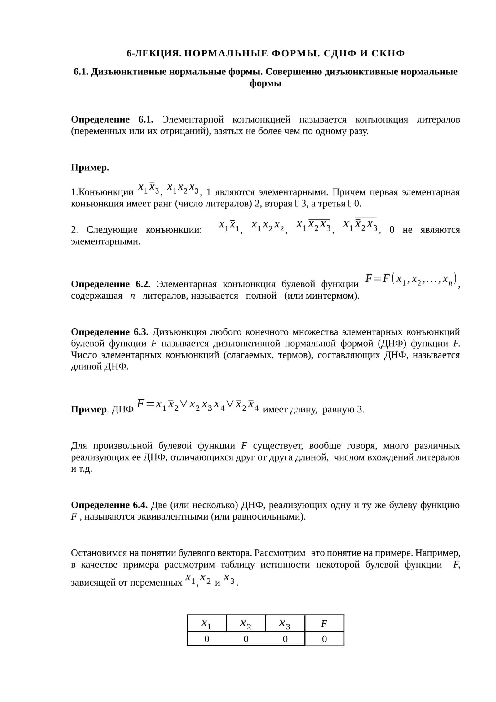 6-ЛЕКЦИЯ. НОРМАЛЬНЫЕ ФОРМЫ. СДНФ И СКНФ