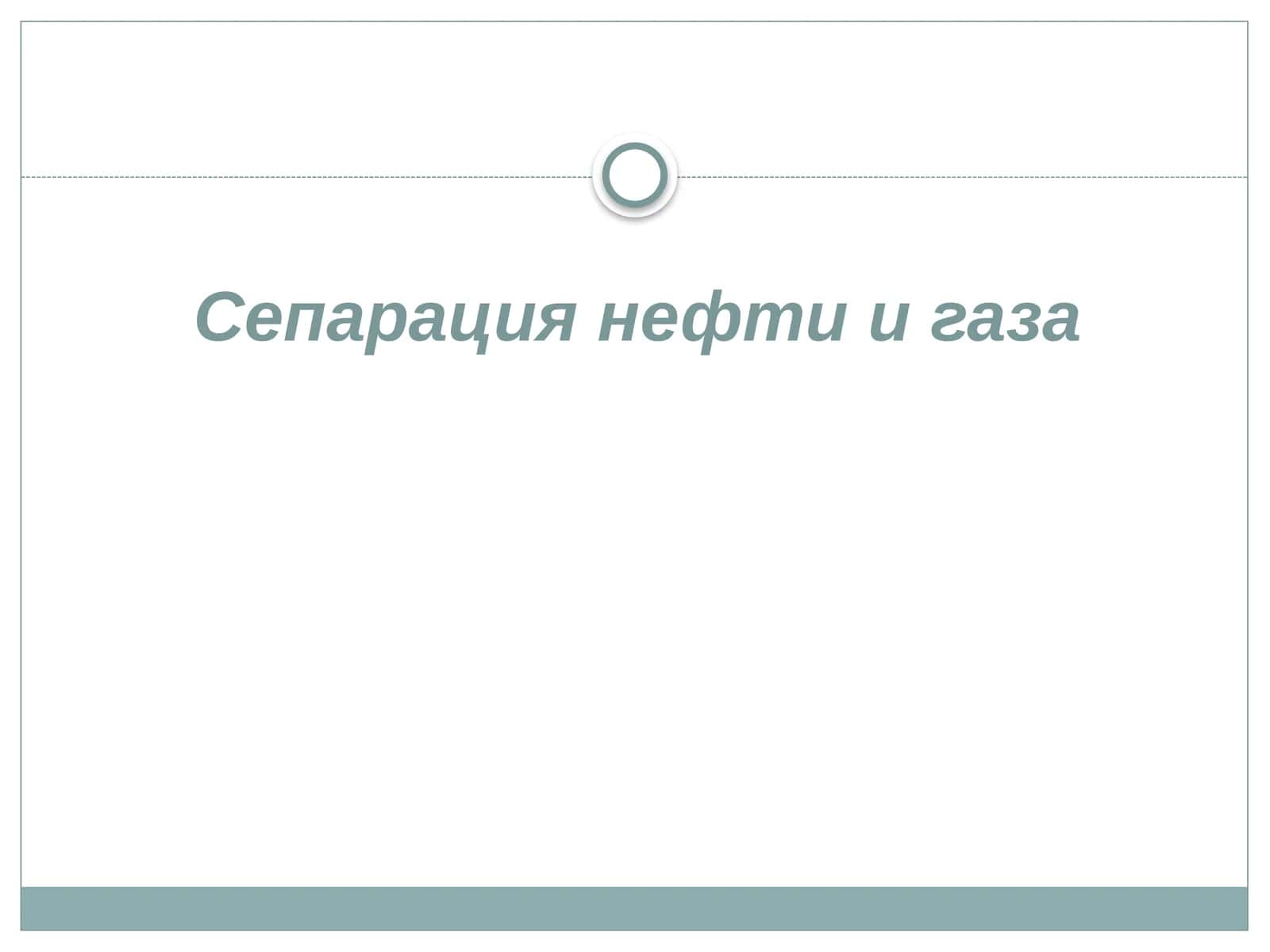 Сепарация нефти и газа
