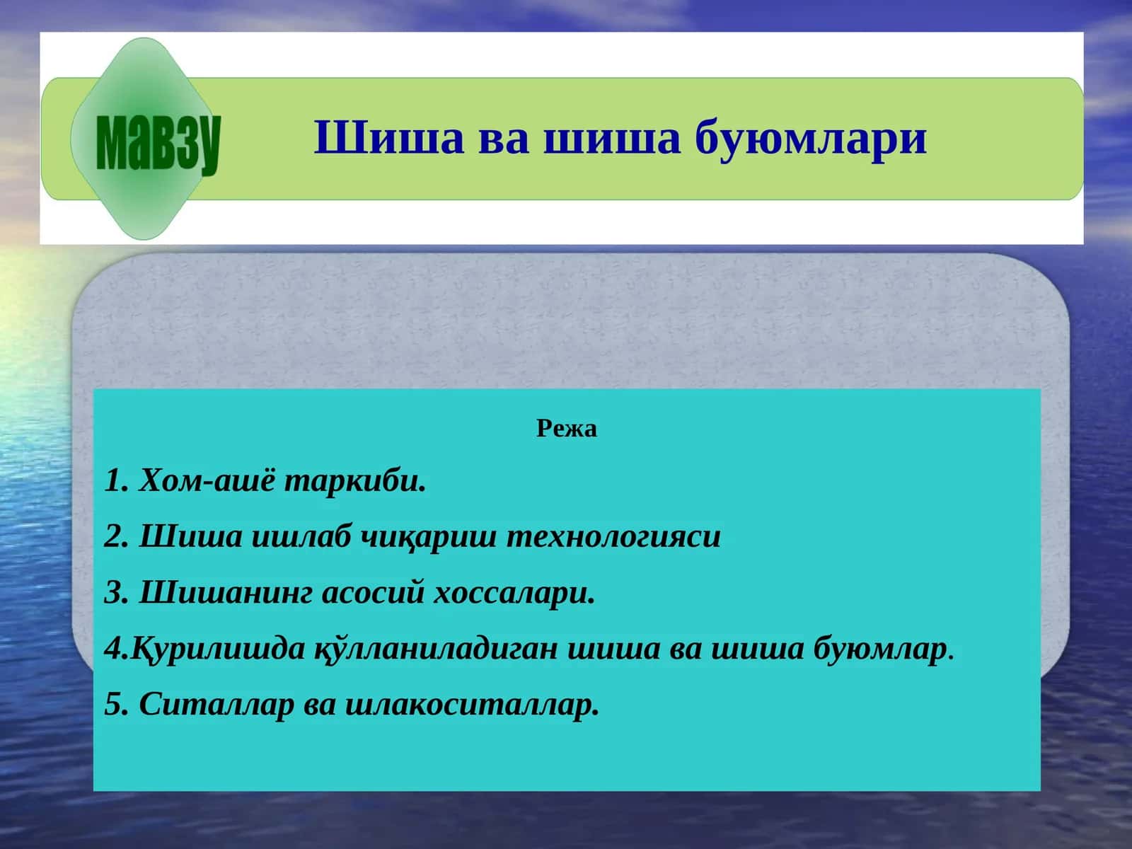 Шиша ва шиша буюмлари