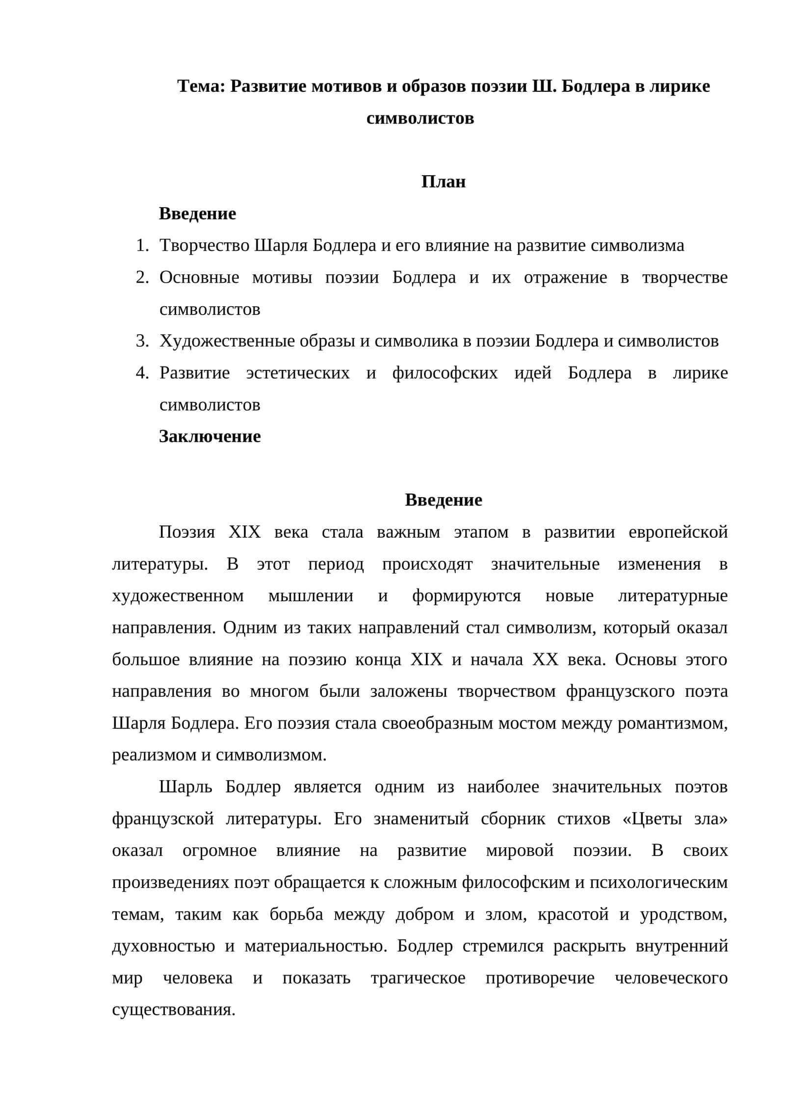 Развитие мотивов и образов поэзии Ш. Бодлера в лирике символистов