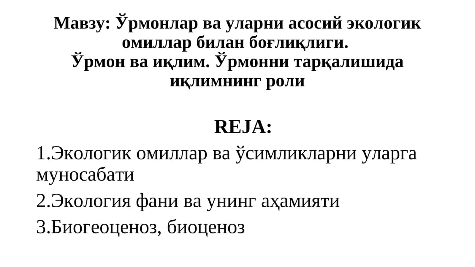 Ўрмонлар ва уларни асосий экологик омиллар билан боғлиқлиги.Ўрмон ва иқлим.Ўрмонни тарқалишида иқлимнинг роли