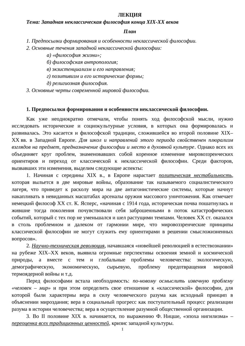 Западная неклассическая философия конца ХІХ-ХХ веков