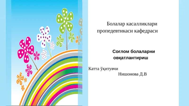 Болаларкасалликлари пропедевтикаси