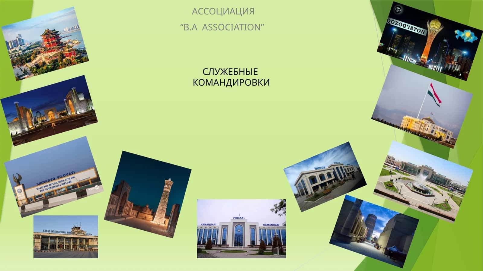 СЛУЖЕБНЫЕ КОМАНДИРОВКИ