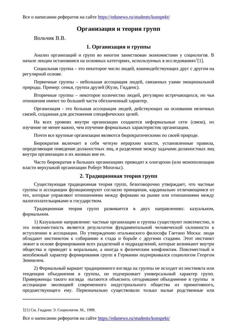 Организация и теория групп