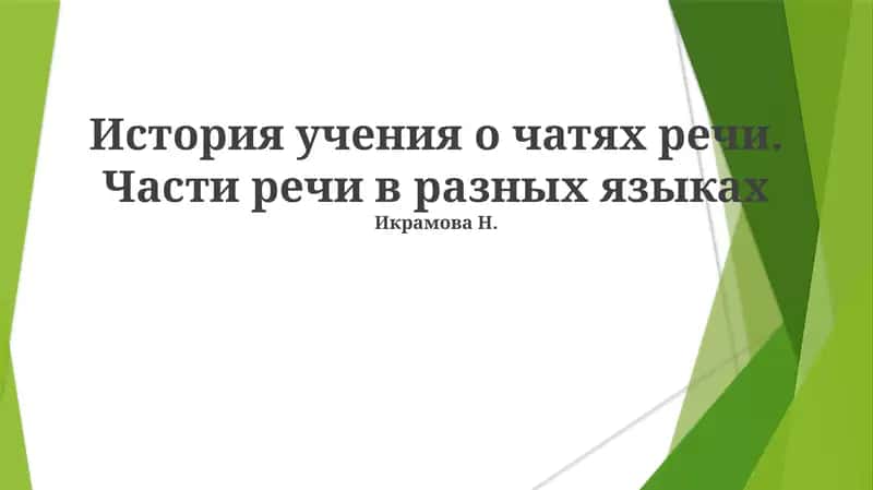 Древние корни грамматической классификации