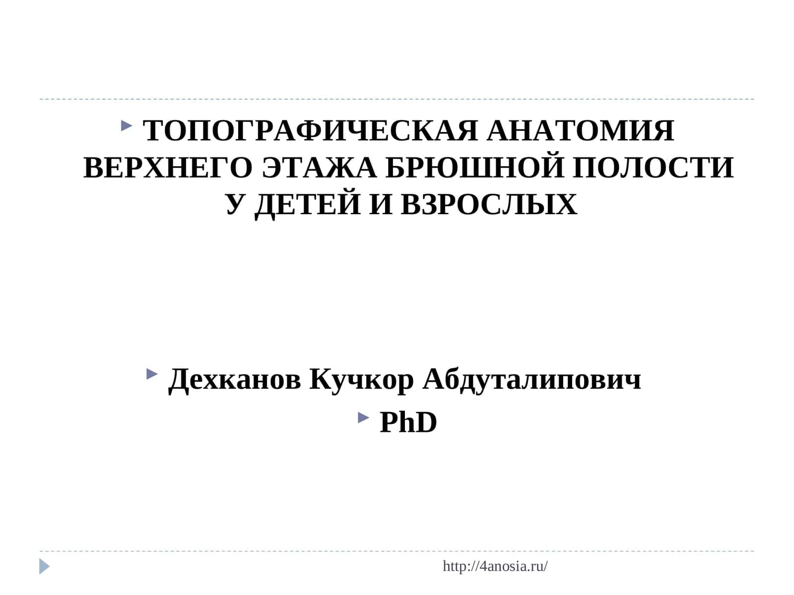ТОПОГРАФИЧЕСКАЯ АНАТОМИЯ ВЕРХНЕГО ЭТАЖА БРЮШНОЙ ПОЛОСТИ У ДЕТЕЙ И ВЗРОСЛЫХ