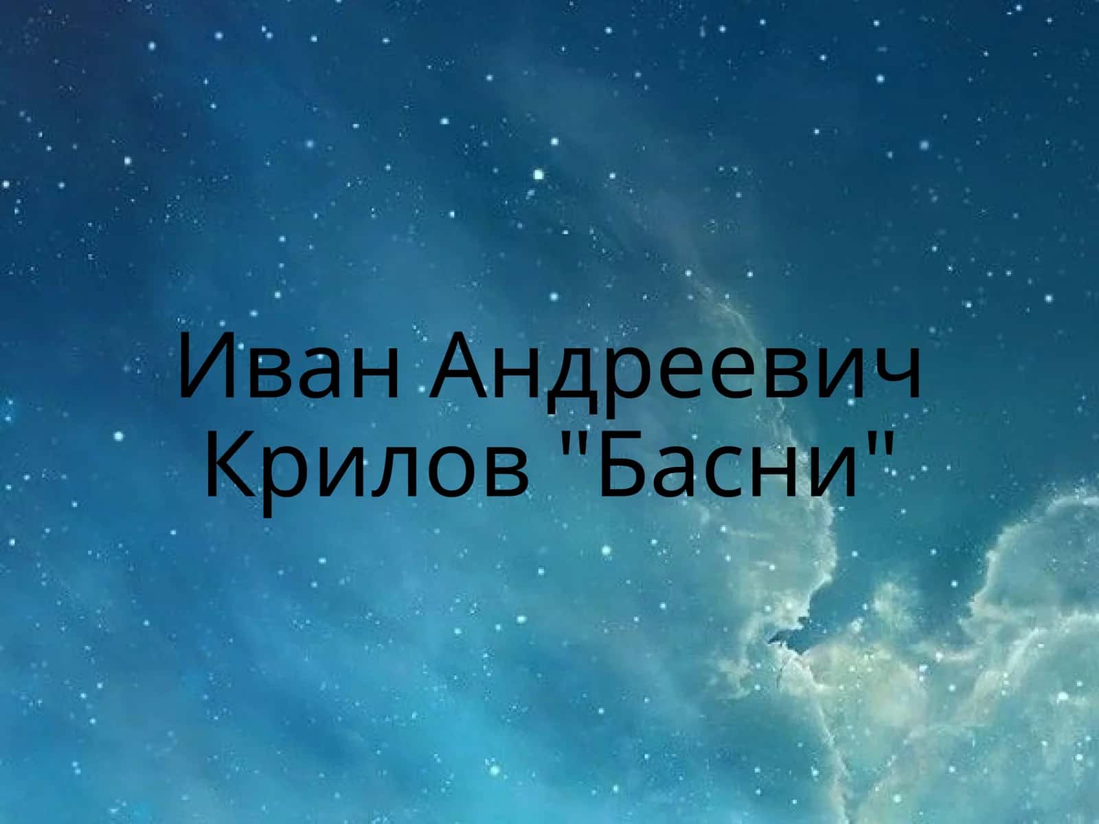 ИванАндреевичКрилов"Басни"