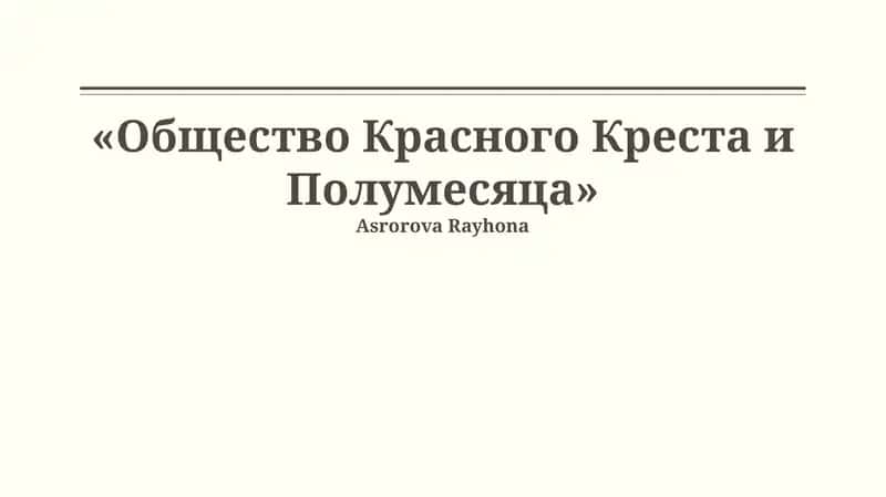Общество Красного Креста и Полумесяца