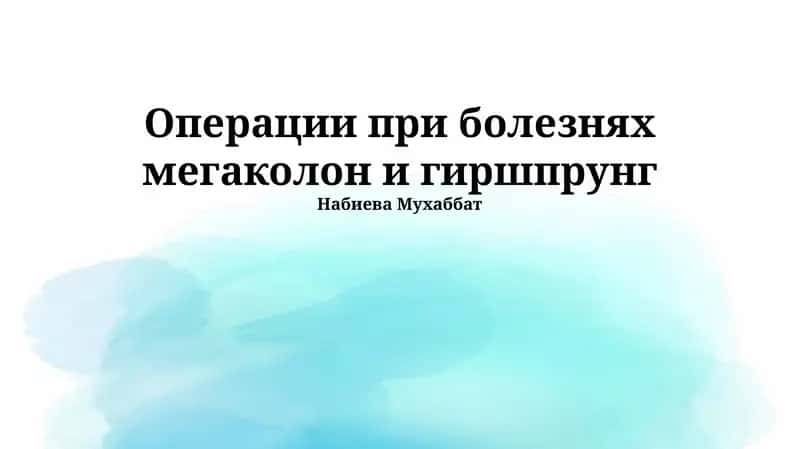Операции при болезнях мегаколон и гиршпрунг